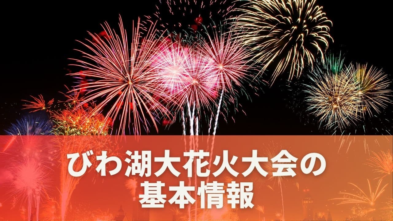 びわ湖花火大会の基本情報｜日程・打ち上げ時間・花火の数など