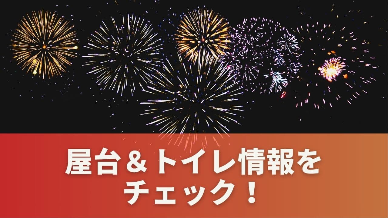 屋台＆トイレ情報｜グルメエリアと臨時設備をチェック！