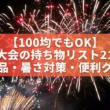 【100均でもOK】花火大会の持ち物リスト21選！必需品・暑さ対策・便利グッズをチェック