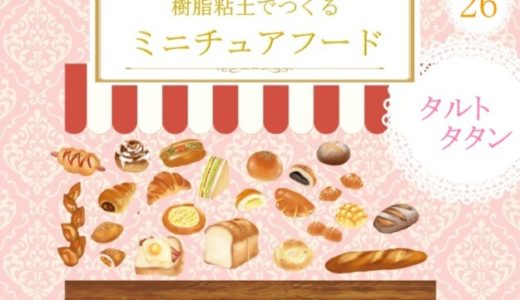 アシェット ミニチュアフード 第26号 タルトタタンを作ってみた感想