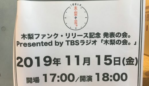 木梨憲武ソロライブ 木梨ファンク･リリース記念 発表の会。レポ＆感想