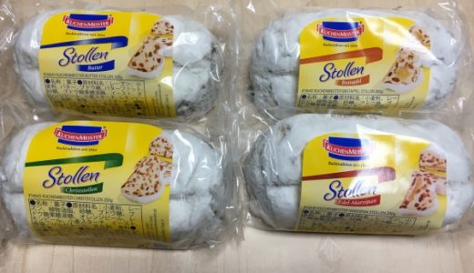 コストコのシュトーレン アソート4個入りを食べてみた。クーヘンマイスターの感想