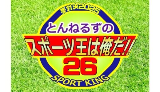 とんねるずのスポーツ王は俺だ2025 タイムテーブル解説！見逃し厳禁の放送順！