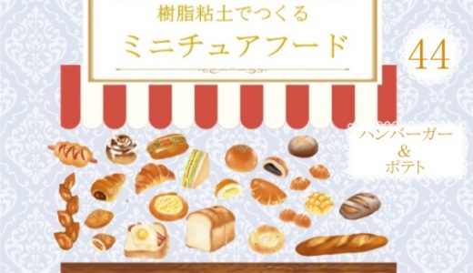 アシェット ミニチュアフード第44号 ハンバーガーとポテトを作ってみた感想