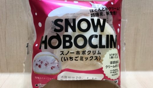 スノーホボクリムいちごミックス販売期間いつまで？食べてみた感想【ローソン人気スイーツ】