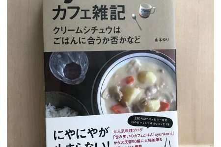 山本ゆりエッセイ本「クリームシチュウはごはんに合うか否かなど」が面白い！