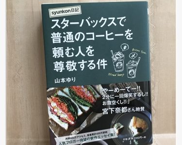 山本ゆりエッセイ本スターバックスで普通のコーヒーを頼む人を尊敬する件に共感！