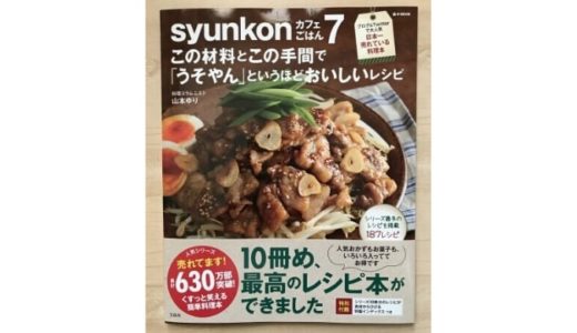 山本ゆりsyunkonカフェごはん7は最高のレシピ本で大人気！日本一売れている料理本の理由