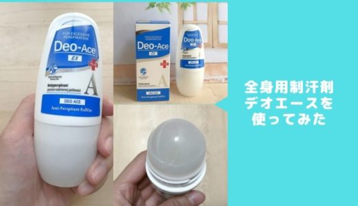 デオエースの使い方と使用方法の裏技を紹介！敏感肌の私が使ってみた結果