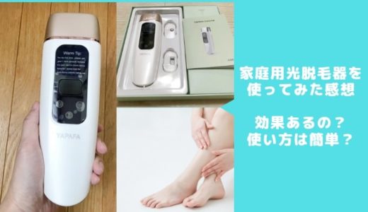 YAPAFA脱毛器の口コミと使い方。家庭用脱毛器は安いものでも効果あるか使ってみた