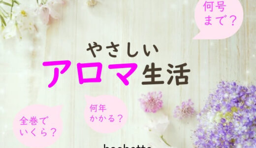 アシェットやさしいアロマ生活何号までで全巻いくら？定期購読はオトクなの？