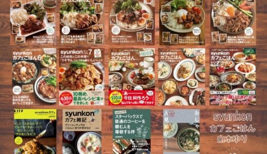 syunkonカフェごはん おすすめ順を紹介！山本ゆりレシピ本は人気おかず勢揃い！