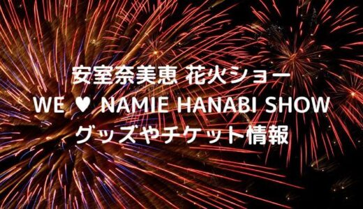 安室奈美恵 花火ショー2023のグッズやチケットは？オンライン開催はある？