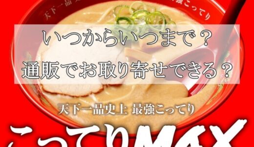 天下一品こってりMAXいつまで？通販でお取り寄せできる？口コミや感想を紹介