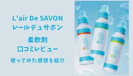 レールデュサボン柔軟剤の口コミを評価！人気の香りを使ってみた感想