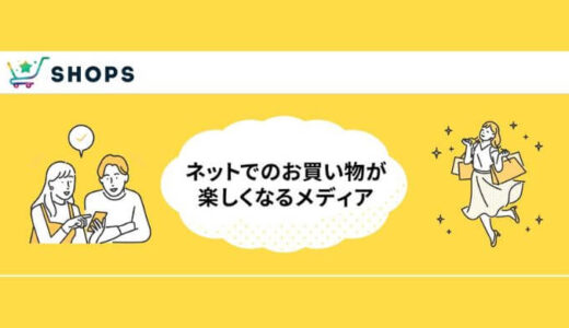 ネットでのお買い物が楽しくなるメディア SHOPSを使ってみた感想