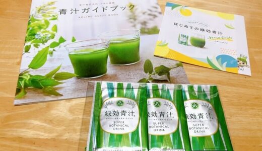 緑効青汁はどこで売ってる？無料サンプルやお試しがあったから取り寄せてみた