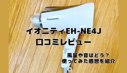 EH-NE4Jの口コミレビュー！風量や音はどう？実際に使ってみた感想