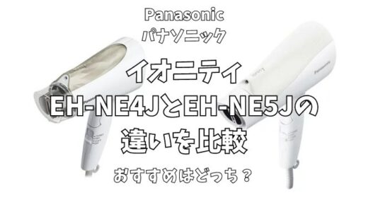 EH-NE4JとEH-NE5Jの違いを徹底比較！イオニティのおすすめはどっち？