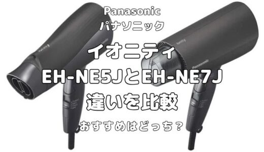 EH-NE5JとEH-NE7Jの違いを比較！イオニティのおすすめはどっち？