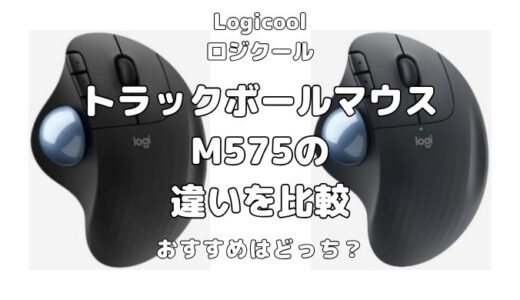 M575とM575Sの違いを比較！ロジクールのトラックボールマウスおすすめはどっち？