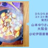 山本ゆりさんサイン会in大阪2025レポ！ひたひた本の発売イベントに行ってきた